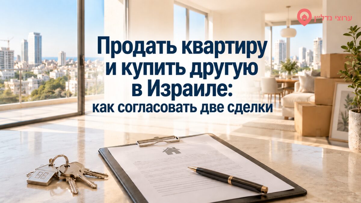 Продать квартиру и купить другую в Израиле: как согласовать две сделки
